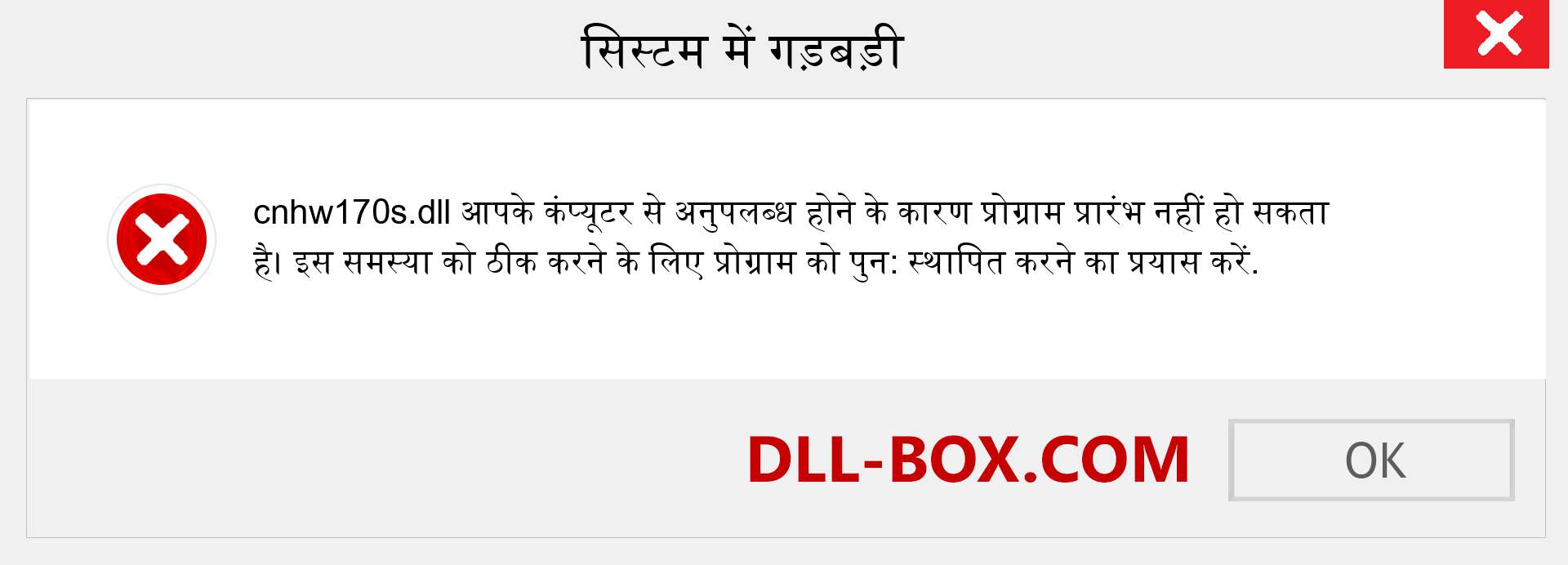 cnhw170s.dll फ़ाइल गुम है?. विंडोज 7, 8, 10 के लिए डाउनलोड करें - विंडोज, फोटो, इमेज पर cnhw170s dll मिसिंग एरर को ठीक करें